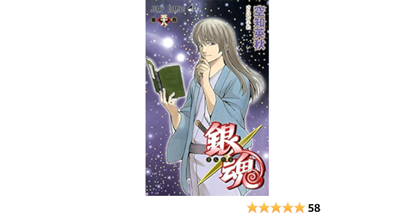 銀魂 ぎんたま 58 ジャンプコミックス 空知 英秋 本 通販 Amazon 銀魂 ぎんたま 58 ジャンプコミックス 空知 英秋 本 通販 Amazon