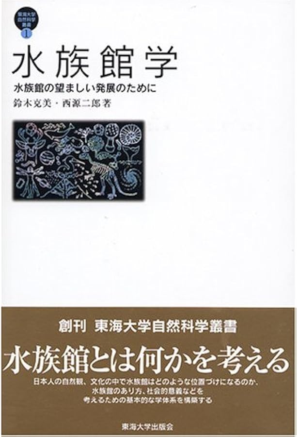 水族館学 : 水族館の発展に期待をこめて Amazon.co.jp: 水族館学: 水族館の発展に期待をこめて (東海大学自然