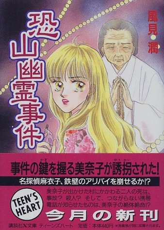 風見潤:恐山幽霊事件 (講談社X文庫―ティーンズハート)