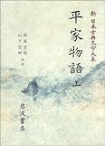 平家物語〈上〉 (新 日本古典文学大系 44)