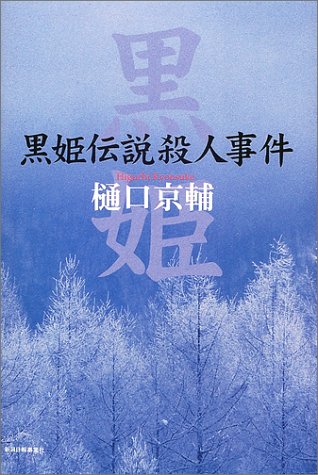 樋口京輔:黒姫伝説殺人事件