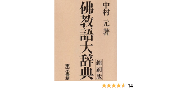超格安一点 昭和50年 東京書籍 中村元 全3巻 上下 別 揃 佛教語大辞典 仏教 Labelians Fr