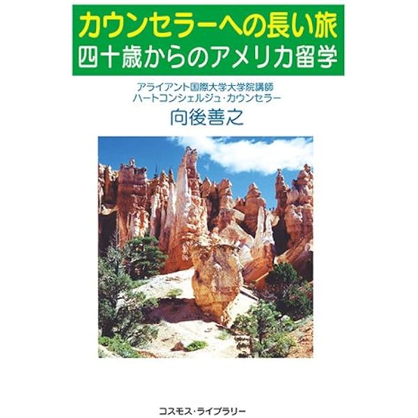 カウンセラーへの長い旅 向後 善之 心理学 Kindleストア Amazon
