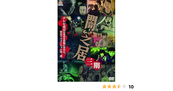 Amazon 闇芝居 3期 Dvd アニメ