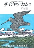 書評 チピヤクカムイ by hacker