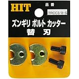 HIT ズンギリボルトカッター替刃 ステンレス用 TRCC3/8S ステンヨウ