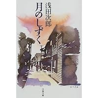 Amazon Co Jp 売れ筋ランキング 浅田次郎 の中で最も人気のある商品です