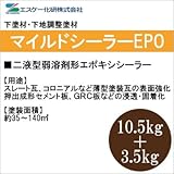 エスケー マイルドシーラーＥＰＯ [14kgセット] エスケー化研・SK化研二液型弱溶剤形エポキシシーラー