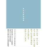 志村正彦全詩集 新装版