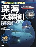 深海大探検!  なぞにいどむ調査船・探査機大集合 (楽しい調べ学習シリーズ)