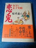 恋兎: 令子と金子光晴