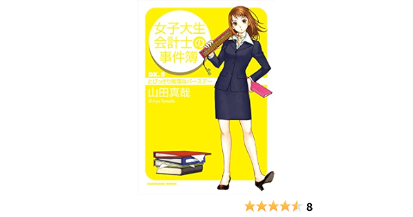 女子大生会計士の事件簿 ｄｘ ５ とびっきり推理なバースデー 角川文庫 山田 真哉 日本の小説 文芸 Kindleストア Amazon