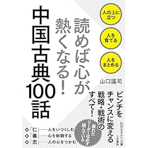 読めば心が熱くなる! 中国古典１００話―――人の上に立つ 人を育てる 人をまとめる (知的生きかた文庫)の表紙