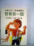 背骨百一話　万病に効く！背骨健康法