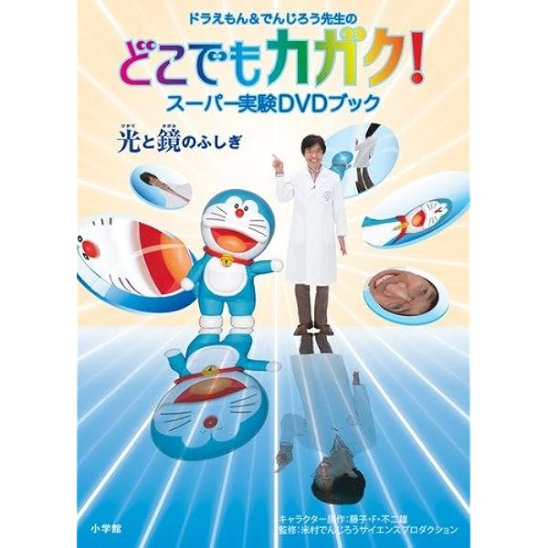 Amazon.co.jp: 米村でんじろうのDVDでわかるミラクル実験!! : 米村