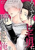 ろくでなしヒモ男に啼かされた俺 2巻 (いけない愛恋)