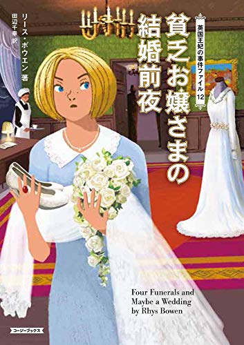 リース・ボウエン:貧乏お嬢さまの結婚前夜 (コージーブックス)