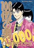 100億の男（４） １００億の男