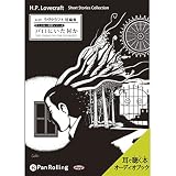 ラヴクラフト「戸口にいた何か」