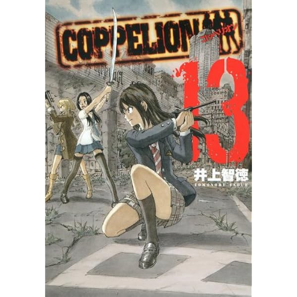 COPPELION 1巻〜8巻 (初版) COPPELION 1巻〜8巻 (初版) - メルカリ
