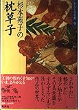 杉本苑子の枕草子 (わたしの古典9)