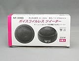 響音KYOTO ボイスコイルレスツイーター NT-3360