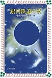 銀河鉄道の夜 (フォア文庫 B)