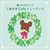 ���܂̂������� �����킹 Cafe�~���[�W�b�N