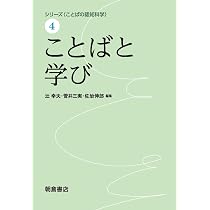 ことばと学び (シリーズ〈ことばの認知科学〉) | 辻 幸夫, 菅井 三実