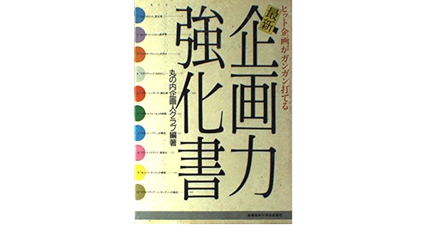 5 Off 中古 最新企画力強化書 単行本 メール便送料無料 あす楽対応 産業能率大学出版部 丸の内企画人クラブ ヒット企画がガンガン打てる 本 雑誌 コミック