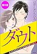 ダウト 私が夫を愛するほど夫は私を愛してない（分冊版） 【第3話】 (ストーリーな女たち)