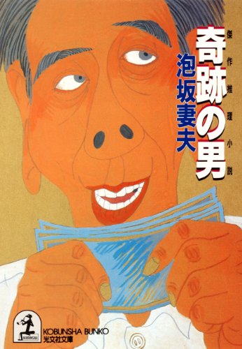 泡坂妻夫:奇跡の男 (光文社文庫)