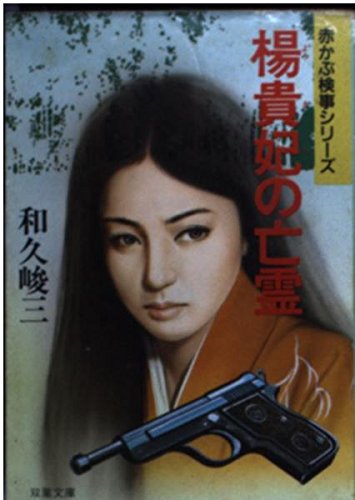 楊貴妃の亡霊 (双葉文庫―赤かぶ検事シリーズ)