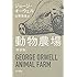 ジョージ・オーウェル「動物農場 新訳版（ハヤカワepi文庫）」