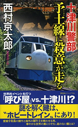 西村京太郎:十津川警部 予土(ローカル)線に殺意が走る (ノン・ノベル)