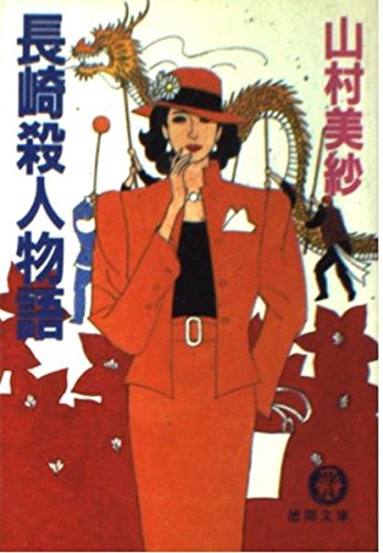 長崎殺人物語 (徳間文庫)