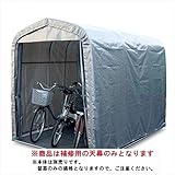 南栄工業 サイクルハウス SMS-150 SVU型専用の替幕(天幕のみ) 注意 本体は付属しません