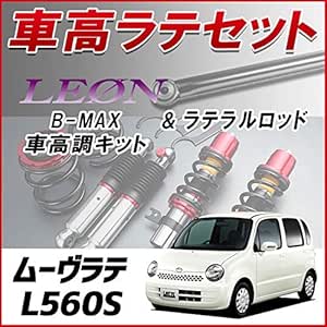 Amazon ムーヴラテ L560s 4wd車専用 ラテラル 車高調 お得セット 車高調整キット ローダウン ターンバックル Leon レオン B Max レンチ付 車高調キット 車 バイク