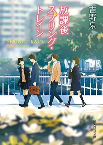 吉野泉:放課後スプリング・トレイン (創元推理文庫)