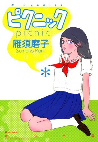 『ピクニック』