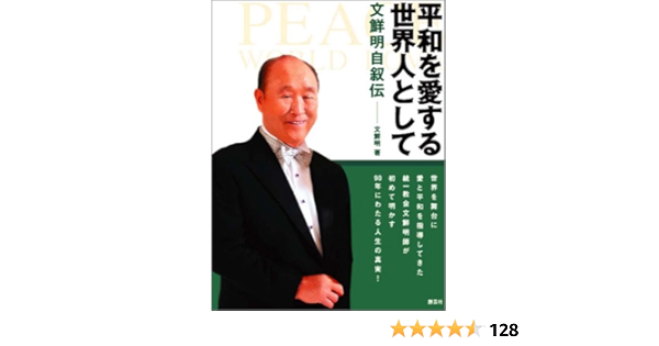 平和を愛する世界人として 文鮮明自叙伝 文 鮮明 鮮明 文 文鮮明師自叙伝日本語版出版委員会 本 通販 Amazon