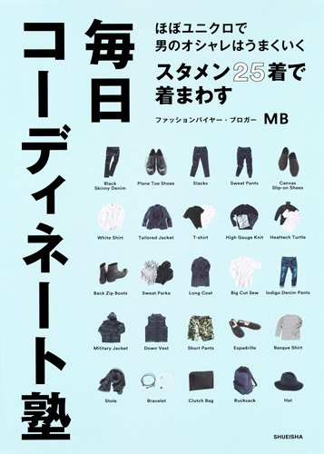 ほぼユニクロで男のオシャレはうまくいく スタメン25着で着まわす毎日コーディネート塾