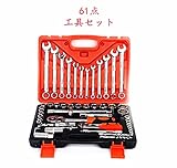 YOKINO ソケットレンチセット 61PCS 自動車工具箱 DIY 工具 工具セット ツールセット クロームバナジウム鋼 自動車アクセサリ 自動車工具 車や設備の保守、点検 差込角 ホームツールセッ