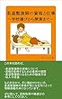 柔道整復師の資格と仕事 学校選びから開業まで (サンエイジ)