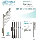腰壁用可動式ポール＋物干金物（DRY・WAVE）　ドライ・ウェーブSFK-P＋KBN45　ダークブロンズ(BKC)　アーム長さ450ｍｍ(1セット2本組) 上下スライド式　スリムで洗礼されたデザイン性