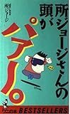所ジョージさんの頭がパァ~。 (ベストセラーシリーズ・ワニの本)
