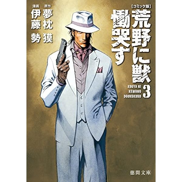 荒野に獣慟哭す 1 (マガジンZコミックス) | 夢枕 獏, 伊藤 勢 |本