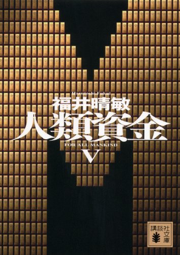 福井晴敏:人類資金5 (講談社文庫)