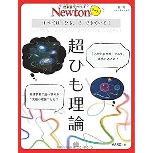 Newtonライト『超ひも理論』 (ニュートンムック)
