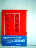私の実践経済学 (1976年)